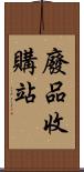 廢品收購站 Scroll