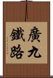 廣九鐵路 Scroll