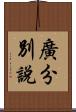 廣分別說 Scroll