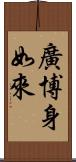 廣博身如來 Scroll