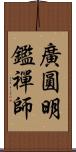 廣圓明鑑禪師 Scroll