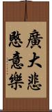 廣大悲愍意樂 Scroll