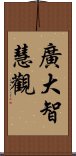 廣大智慧觀 Scroll