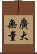 廣大無量 Scroll