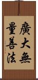 廣大無量善法 Scroll