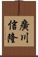 廣川信隆 Scroll