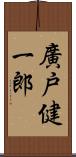 廣戸健一郎 Scroll