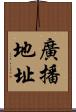 廣播地址 Scroll
