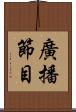 廣播節目 Scroll