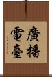 廣播電臺 Scroll