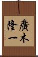 廣木隆一 Scroll