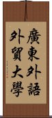 廣東外語外貿大學 Scroll
