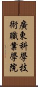 廣東科學技術職業學院 Scroll