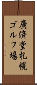 廣済堂札幌ゴルフ場 Scroll