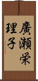 廣瀬栄理子 Scroll