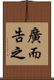 廣而告之 Scroll