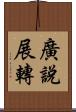 廣說展轉 Scroll