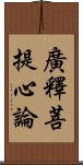 廣釋菩提心論 Scroll