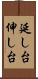 延し台 Scroll