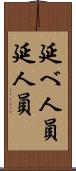 延べ人員 Scroll