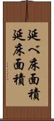 延べ床面積 Scroll