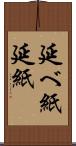 延べ紙 Scroll