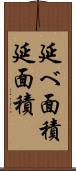 延べ面積 Scroll