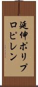 延伸ポリプロピレン Scroll