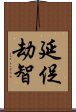 延促劫智 Scroll