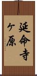 延命寺ヶ原 Scroll