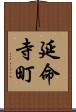 延命寺町 Scroll