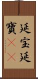 延宝 Scroll