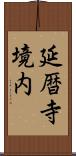 延暦寺境内 Scroll