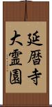 延暦寺大霊園 Scroll