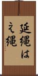 延縄 Scroll