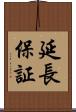 延長保証 Scroll