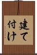 建て付け Scroll