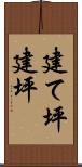 建て坪 Scroll