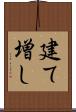 建て増し Scroll