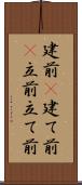 建前(P);建て前(P);立前;立て前 Scroll