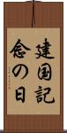 建国記念の日 Scroll