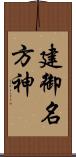 建御名方神 Scroll