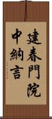 建春門院中納言 Scroll