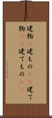 建物(P) Scroll