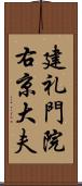 建礼門院右京大夫 Scroll