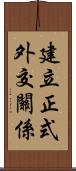 建立正式外交關係 Scroll