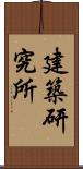 建築研究所 Scroll