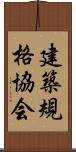 建築規格協会 Scroll