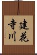 建花寺川 Scroll