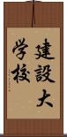 建設大学校 Scroll